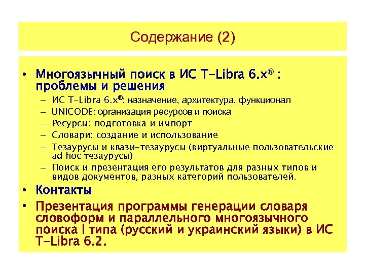 Содержание (2) • Многоязычный поиск в ИС T-Libra 6. x® : проблемы и решения