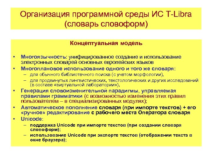 Организация программной среды ИС T-Libra (словарь словоформ) Концептуальная модель • • Многоязычность: унифицированное создание