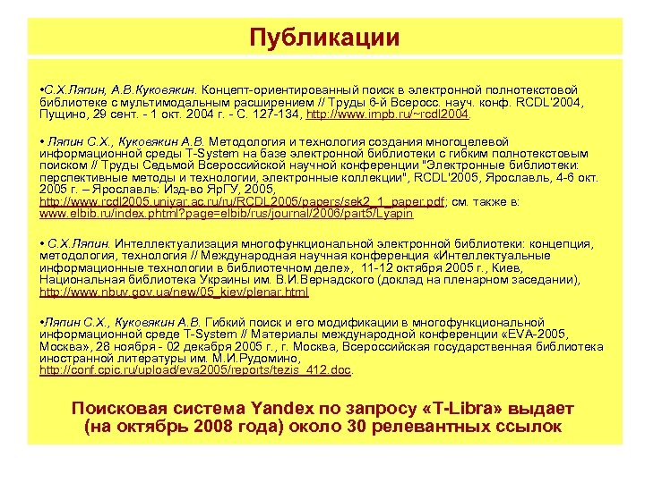 Публикации • С. Х. Ляпин, А. В. Куковякин. Концепт-ориентированный поиск в электронной полнотекстовой библиотеке