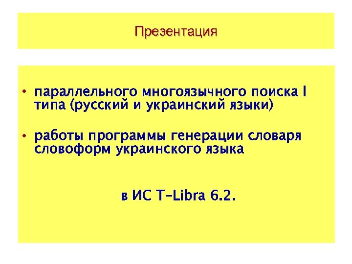 Презентация • параллельного многоязычного поиска I типа (русский и украинский языки) • работы программы