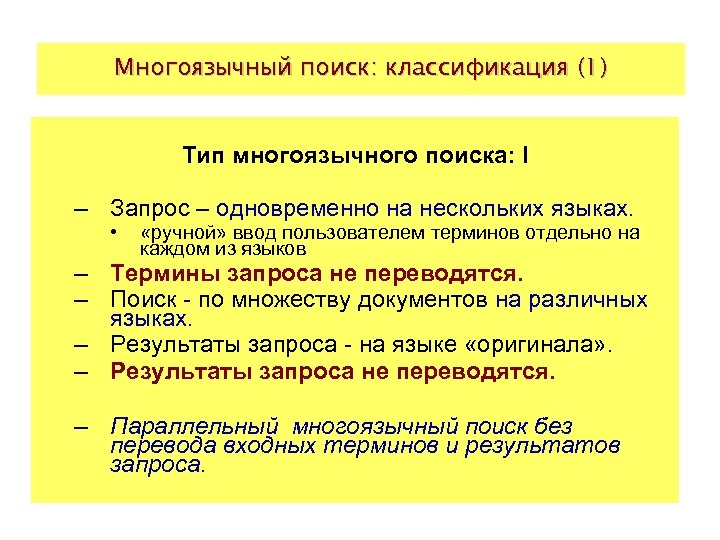 Многоязычный поиск: классификация (1) Тип многоязычного поиска: I – Запрос – одновременно на нескольких