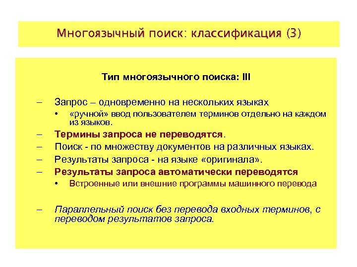 Многоязычный поиск: классификация (3) Тип многоязычного поиска: III – Запрос – одновременно на нескольких