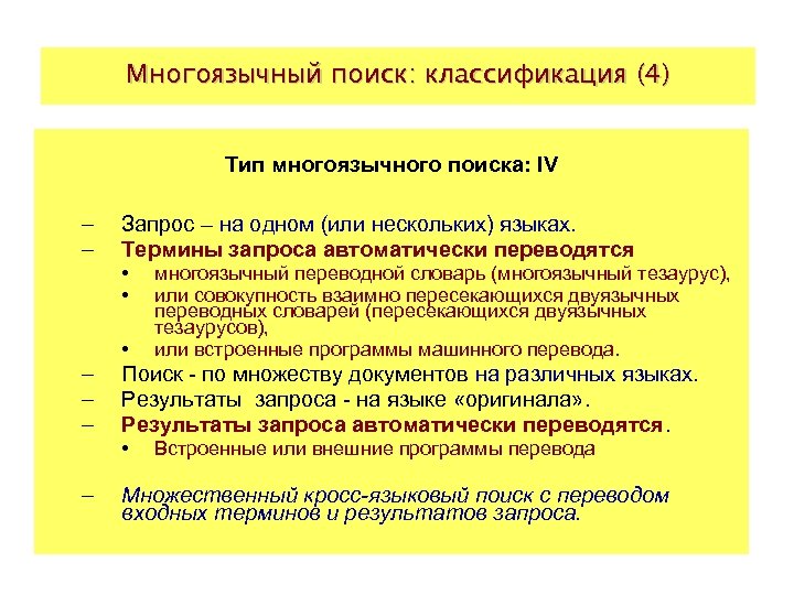 Многоязычный поиск: классификация (4) Тип многоязычного поиска: IV – – Запрос – на одном