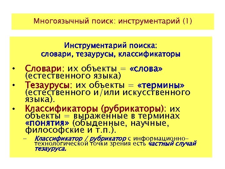 Многоязычный поиск: инструментарий (1) Инструментарий поиска: словари, тезаурусы, классификаторы • • • Словари: их