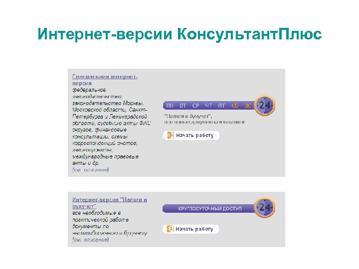 Интернет-версии Консультант. Плюс 
