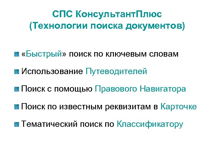 СПС Консультант. Плюс (Технологии поиска документов) «Быстрый» поиск по ключевым словам Использование Путеводителей Поиск