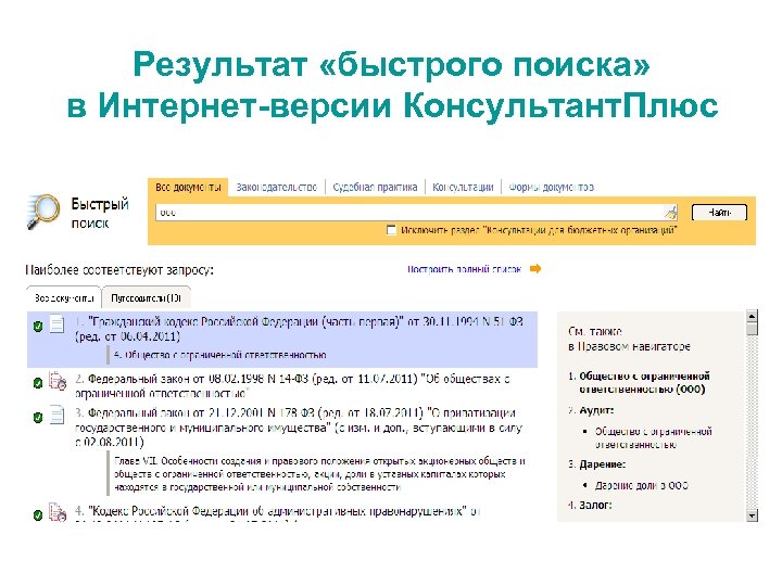 Результат «быстрого поиска» в Интернет-версии Консультант. Плюс 