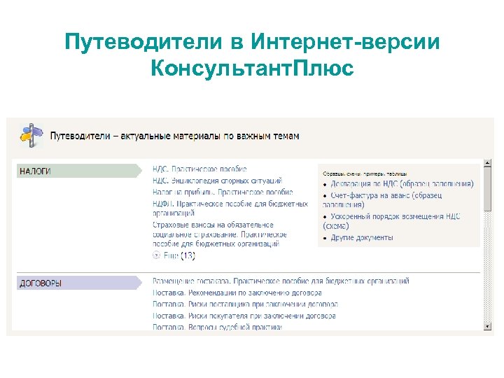Путеводители в Интернет-версии Консультант. Плюс 