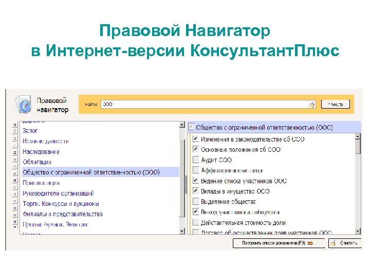 Правовой Навигатор в Интернет-версии Консультант. Плюс 
