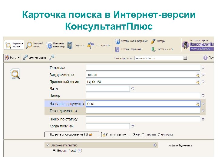 Карточка поиска в Интернет-версии Консультант. Плюс 