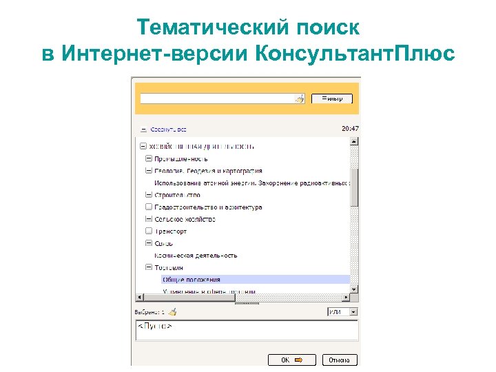 Тематический поиск в Интернет-версии Консультант. Плюс 