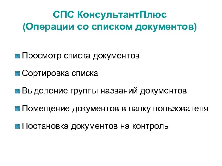 СПС Консультант. Плюс (Операции со списком документов) Просмотр списка документов Сортировка списка Выделение группы