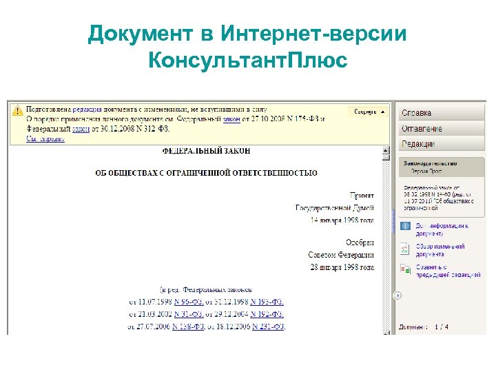 Документ в Интернет-версии Консультант. Плюс 