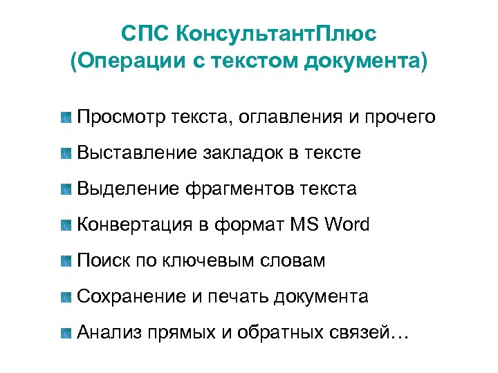 СПС Консультант. Плюс (Операции с текстом документа) Просмотр текста, оглавления и прочего Выставление закладок