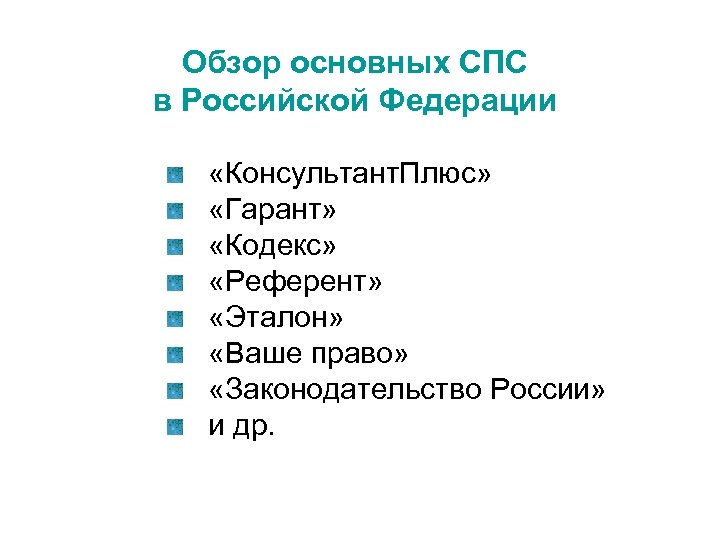 Обзор основных СПС в Российской Федерации «Консультант. Плюс» «Гарант» «Кодекс» «Референт» «Эталон» «Ваше право»