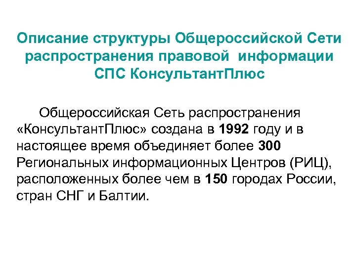Описание структуры Общероссийской Сети распространения правовой информации СПС Консультант. Плюс Общероссийская Сеть распространения «Консультант.