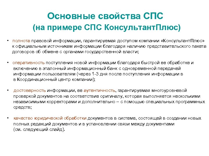 Основные свойства СПС (на примере СПС Консультант. Плюс) • полнота правовой информации, гарантируемая доступом