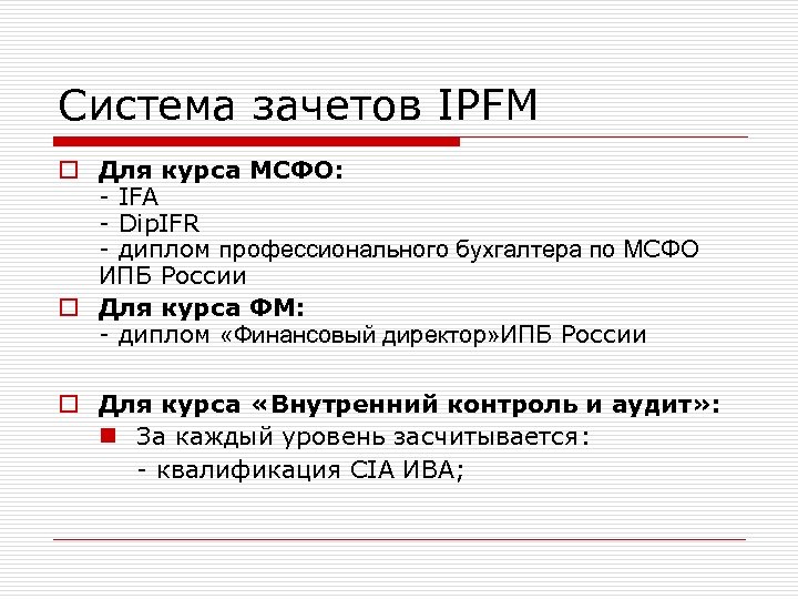 Система зачетов IPFM o Для курса МСФО: - IFA - Dip. IFR - диплом