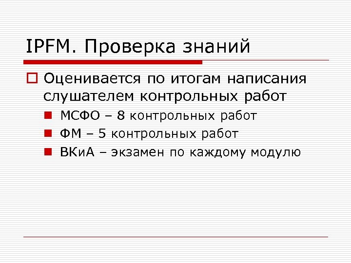 IPFM. Проверка знаний o Оценивается по итогам написания слушателем контрольных работ n МСФО –