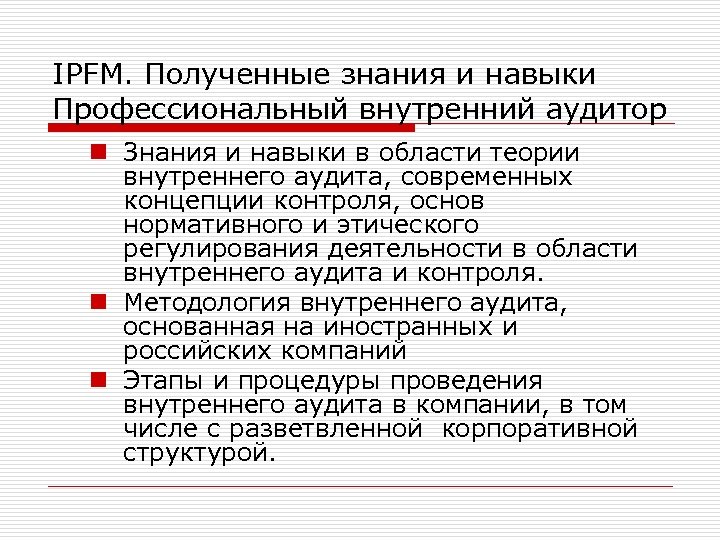 IPFM. Полученные знания и навыки Профессиональный внутренний аудитор n Знания и навыки в области