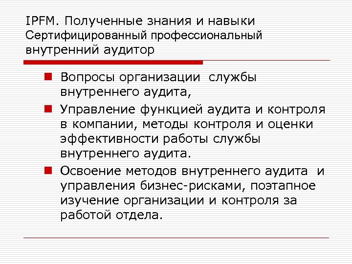 IPFM. Полученные знания и навыки Сертифицированный профессиональный внутренний аудитор n Вопросы организации службы внутреннего