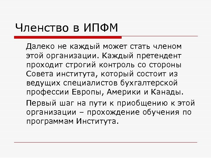 Членство в ИПФМ Далеко не каждый может стать членом этой организации. Каждый претендент проходит