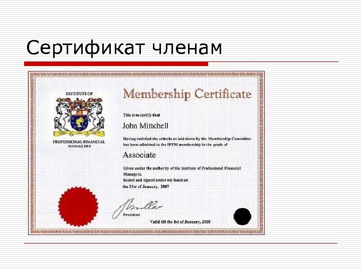Сертификат членам 