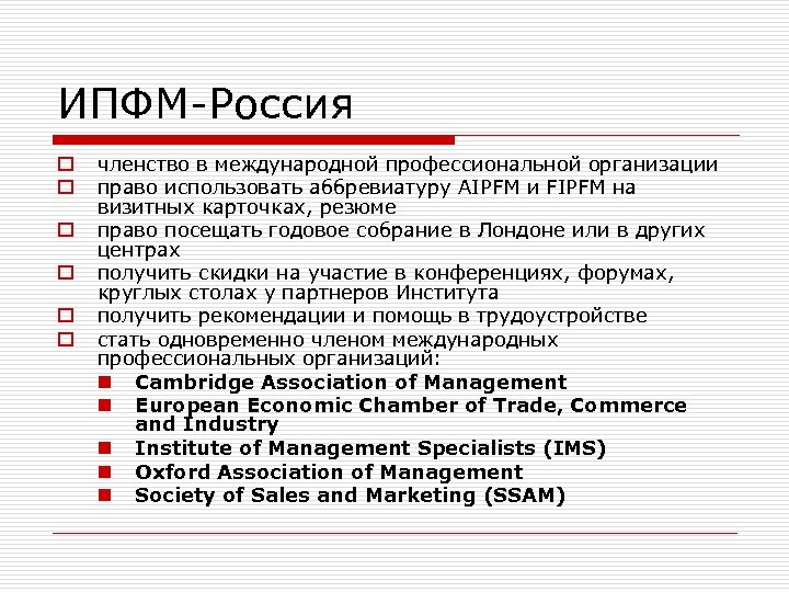 ИПФМ-Россия o o o членство в международной профессиональной организации право использовать аббревиатуру AIPFM и