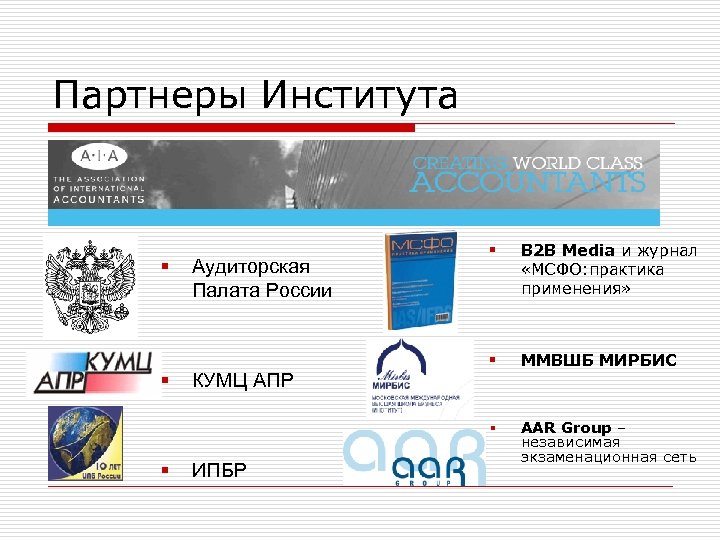 Партнеры Института § § Аудиторская Палата России КУМЦ АПР ИПБР B 2 B Media