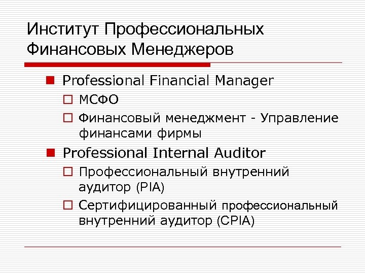 Институт Профессиональных Финансовых Менеджеров n Professional Financial Manager o МСФО o Финансовый менеджмент -
