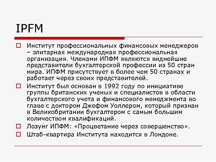 IPFM o Институт профессиональных финансовых менеджеров – элитарная международная профессиональная организация. Членами ИПФМ являются
