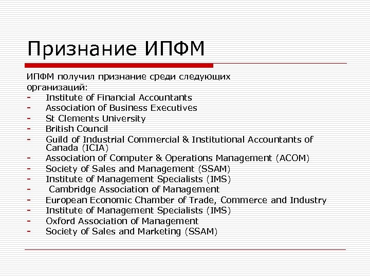 Признание ИПФМ получил признание среди следующих организаций: Institute of Financial Accountants Association of Business