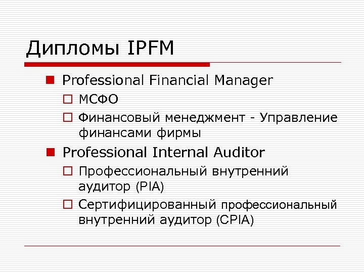 Дипломы IPFM n Professional Financial Manager o МСФО o Финансовый менеджмент - Управление финансами