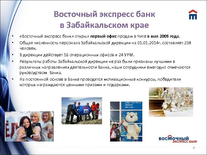Восточный экспресс банк в Забайкальском крае • • • «Восточный экспресс банк» открыл первый