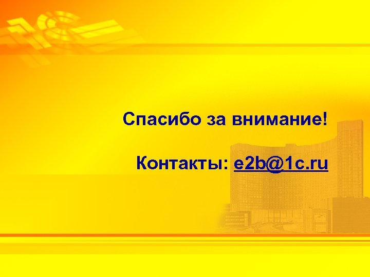 Спасибо за внимание! Контакты: e 2 b@1 c. ru 2 -3 февраля 2010 г.