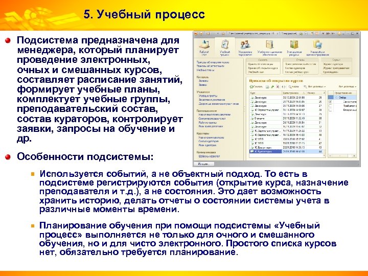5. Учебный процесс Подсистема предназначена для менеджера, который планирует проведение электронных, очных и смешанных