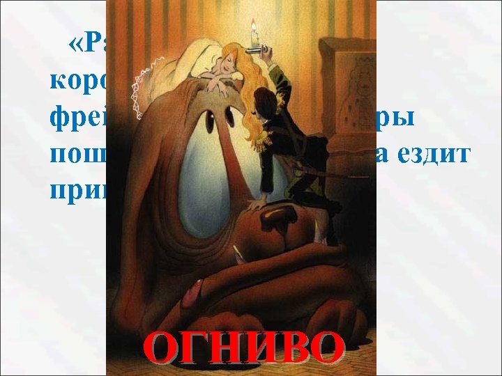  «Рано утром король с королевой, старухой фрейлиной и все офицеры пошли посмотреть, куда