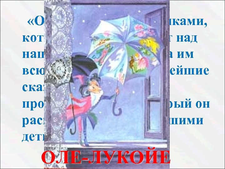  «Один зонтик с картинками, который он раскрывает над нашими детьми, и тогда им