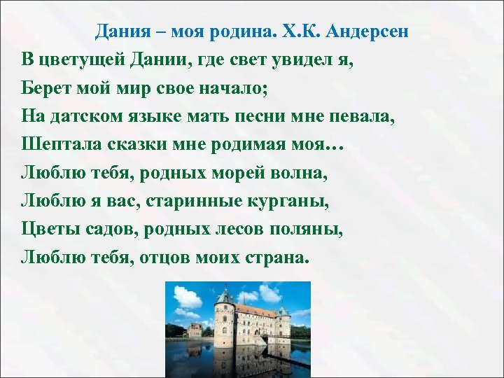 Дания – моя родина. Х. К. Андерсен В цветущей Дании, где свет увидел я,