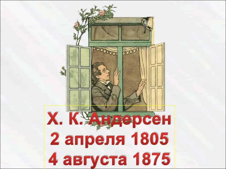 Х. К. Андерсен 2 апреля 1805 4 августа 1875 