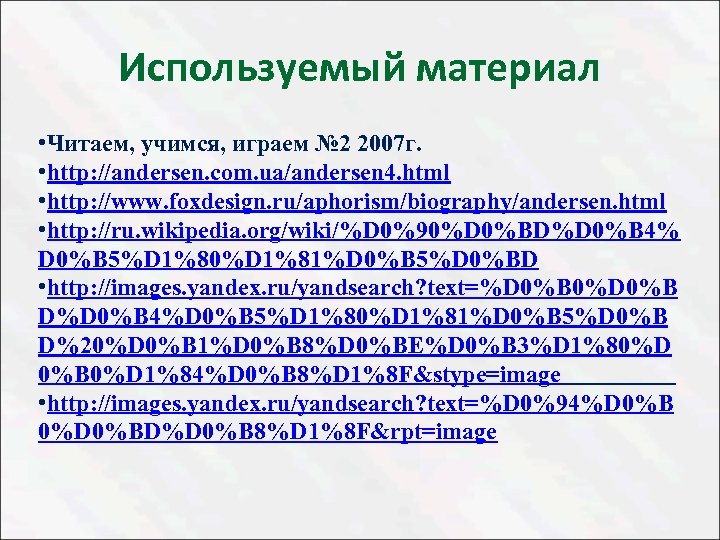 Используемый материал • Читаем, учимся, играем № 2 2007 г. • http: //andersen. com.