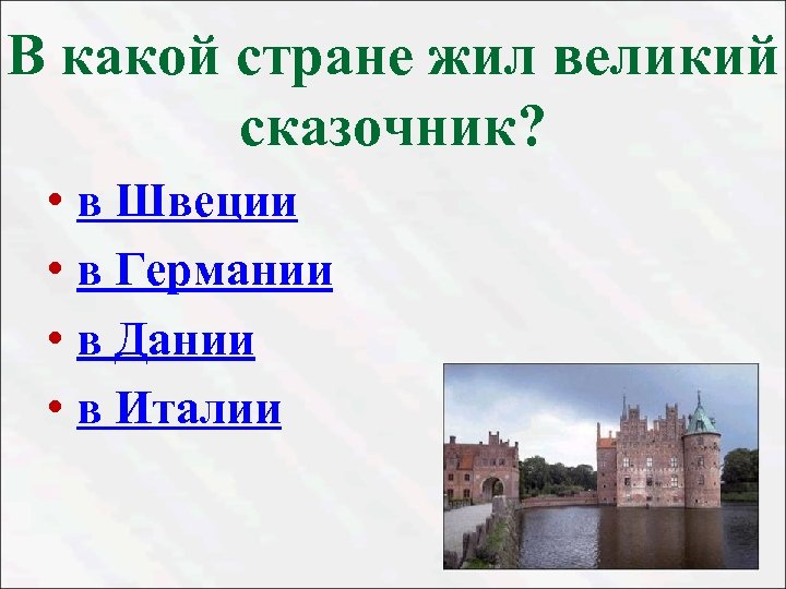 В какой стране жил великий сказочник? • в Швеции • в Германии • в