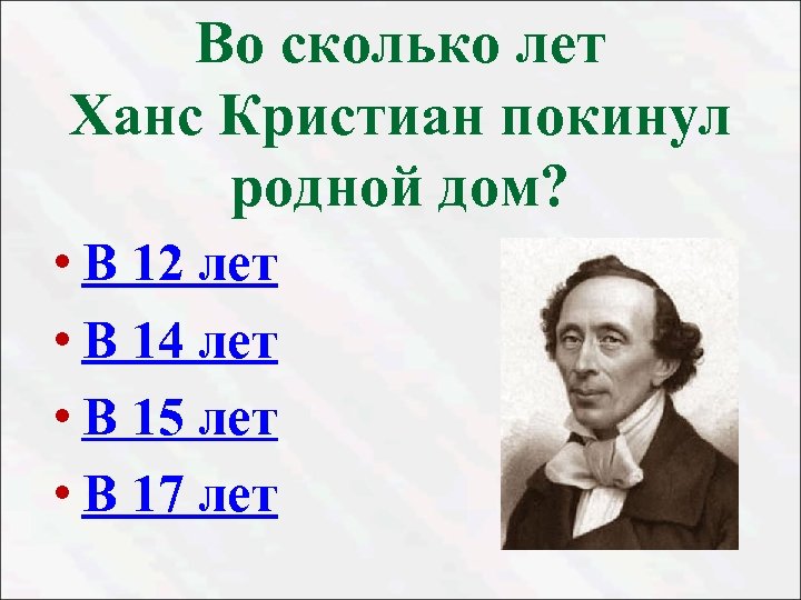 Ханс кристиан андерсен факты. Биология Ханс Андерсена 5 класс. Г Х Андерсен биография.