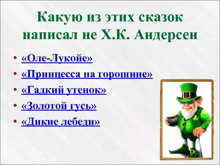 Какую из этих сказок написал не Х. К. Андерсен • • • «Оле-Лукойе» «Принцесса