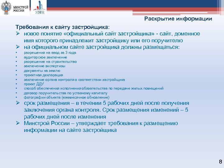 Раскрытие информации Требования к сайту застройщика: Ø новое понятие «официальный сайт застройщика» - сайт,