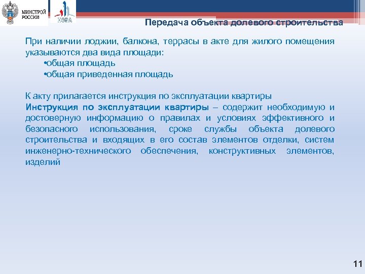 Передача объекта долевого строительства При наличии лоджии, балкона, террасы в акте для жилого помещения