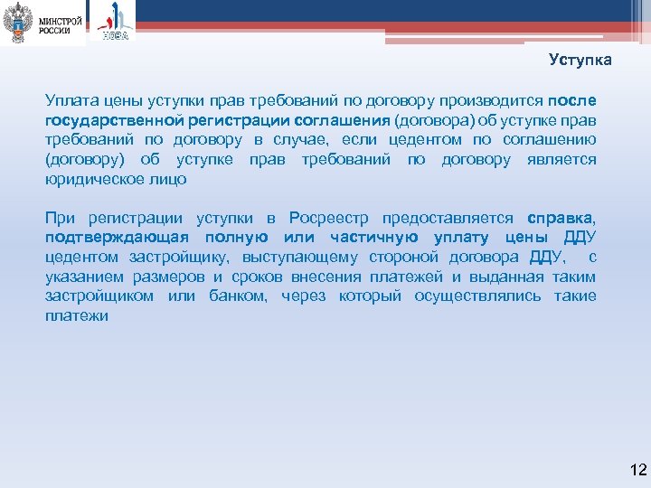 Уступка Уплата цены уступки прав требований по договору производится после государственной регистрации соглашения (договора)