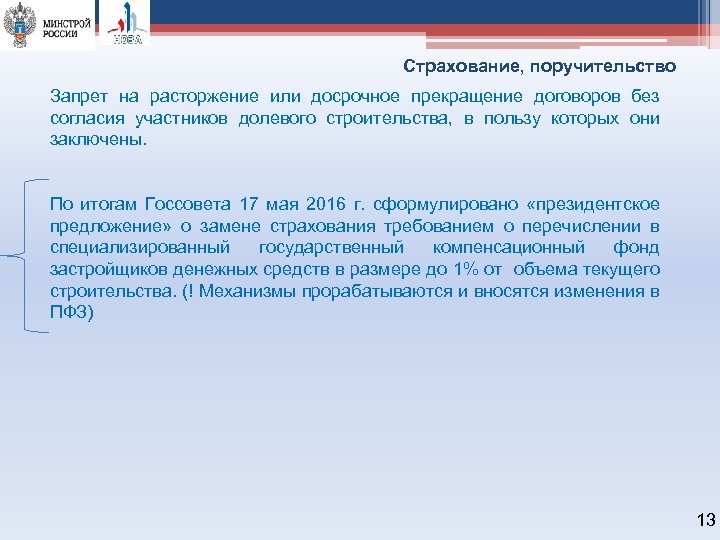 Страхование, поручительство Запрет на расторжение или досрочное прекращение договоров без согласия участников долевого строительства,