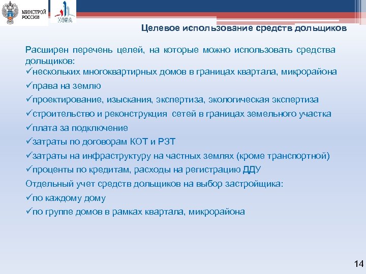 Целевое использование средств дольщиков Расширен перечень целей, на которые можно использовать средства дольщиков: üнескольких