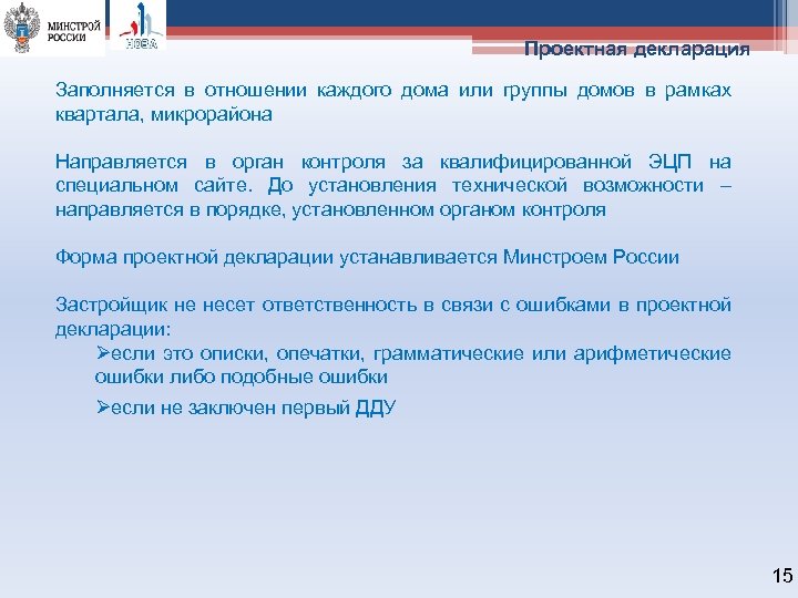 Проектная декларация Заполняется в отношении каждого дома или группы домов в рамках квартала, микрорайона